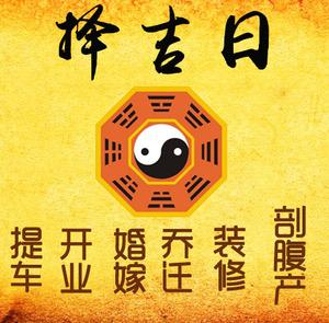 宿松择吉日