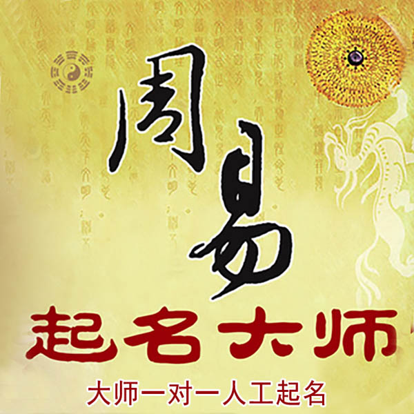 宿松起名大师 宿松大师起名 找田大师 41年起名经验