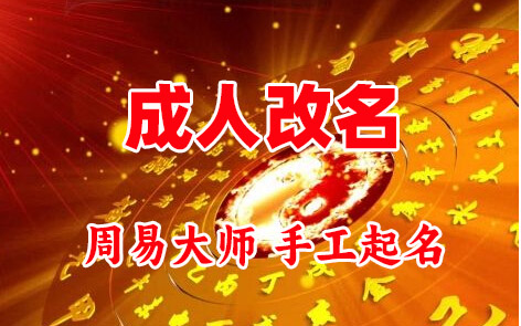 宿松成人改名-找大师一对一改名先分析后改名